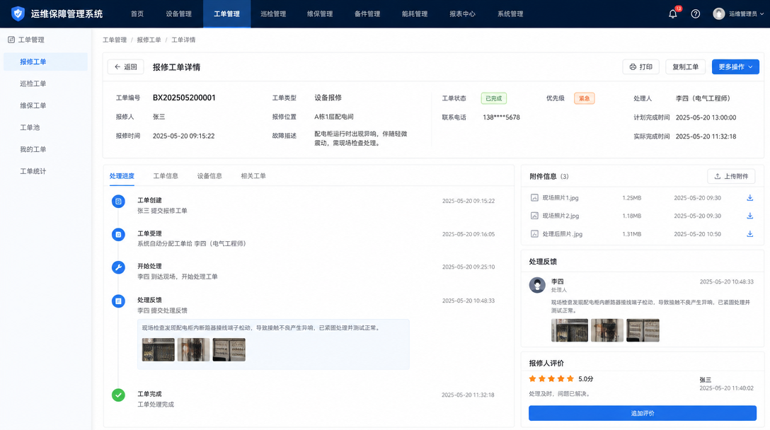 报修工单功能图