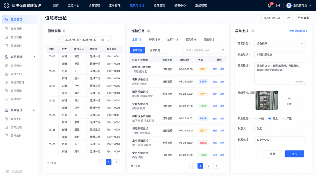 值班与巡检功能图